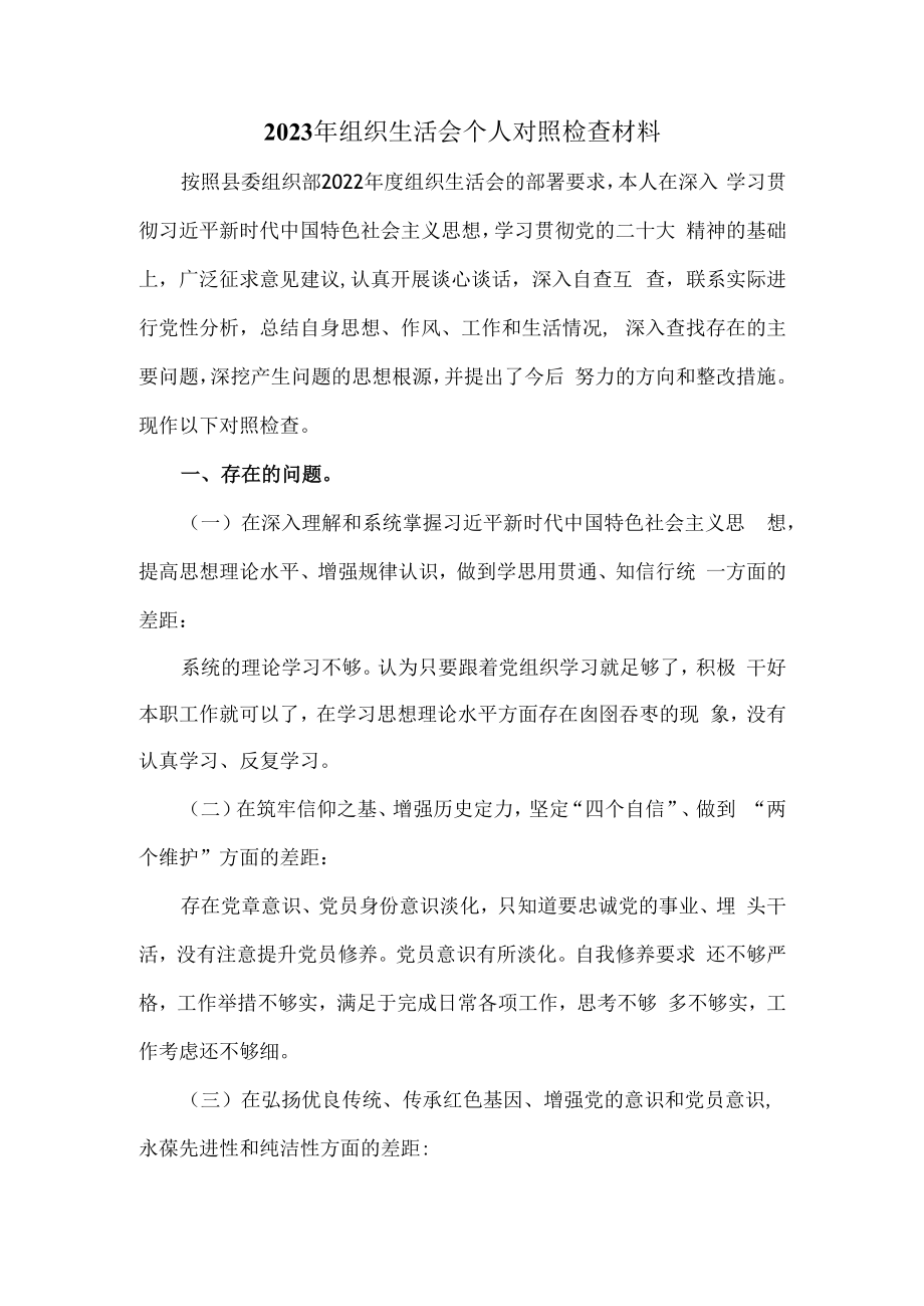 2023年组织生活会个人对照检查材料.docx_第1页