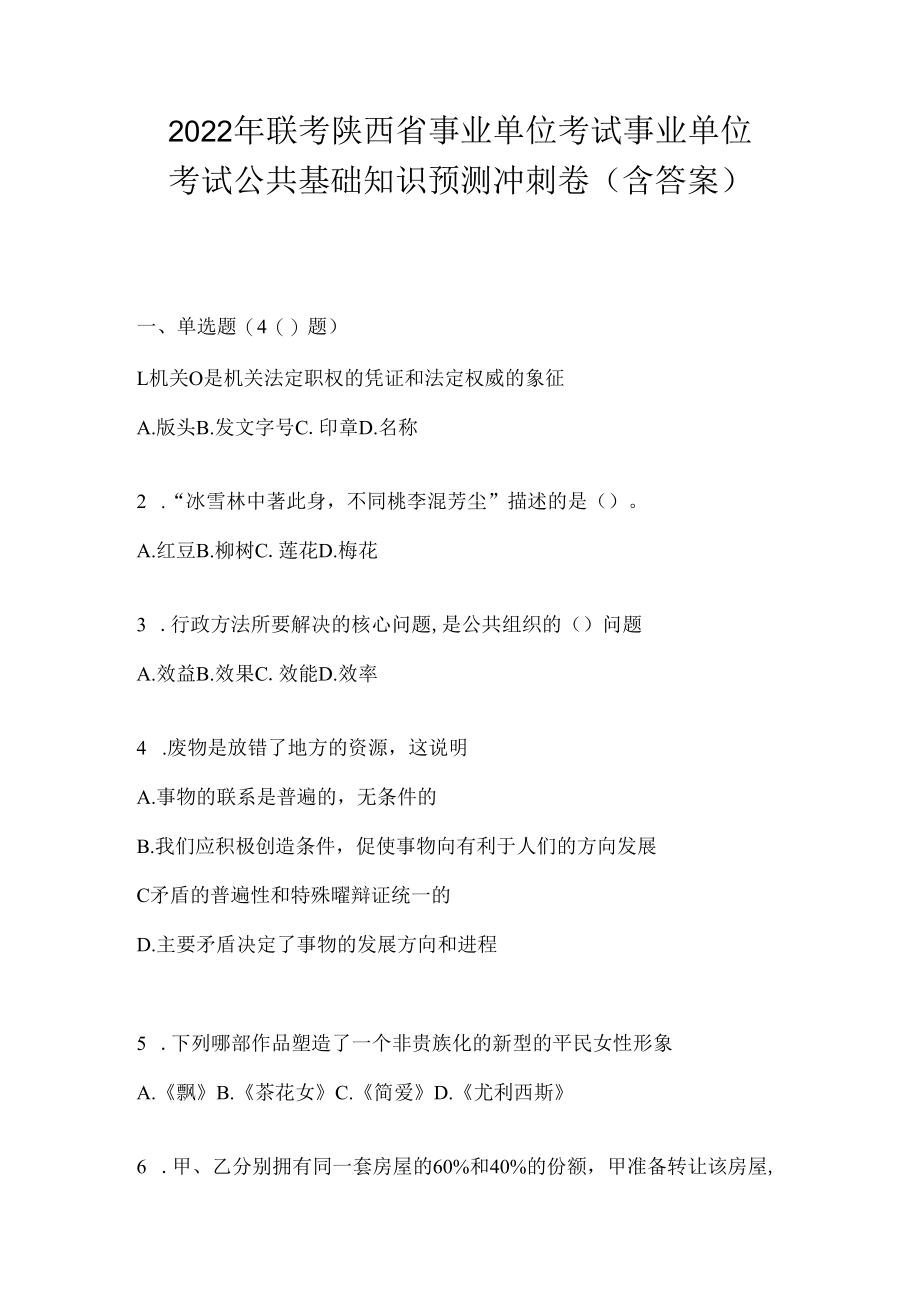 2023年联考陕西省事业单位考试事业单位考试公共基础知识预测冲刺卷(含答案).docx_第1页