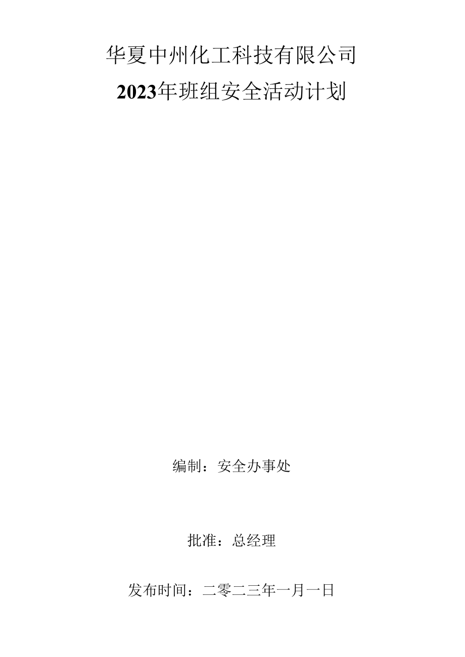 2023年班组安全活动计划.docx_第1页