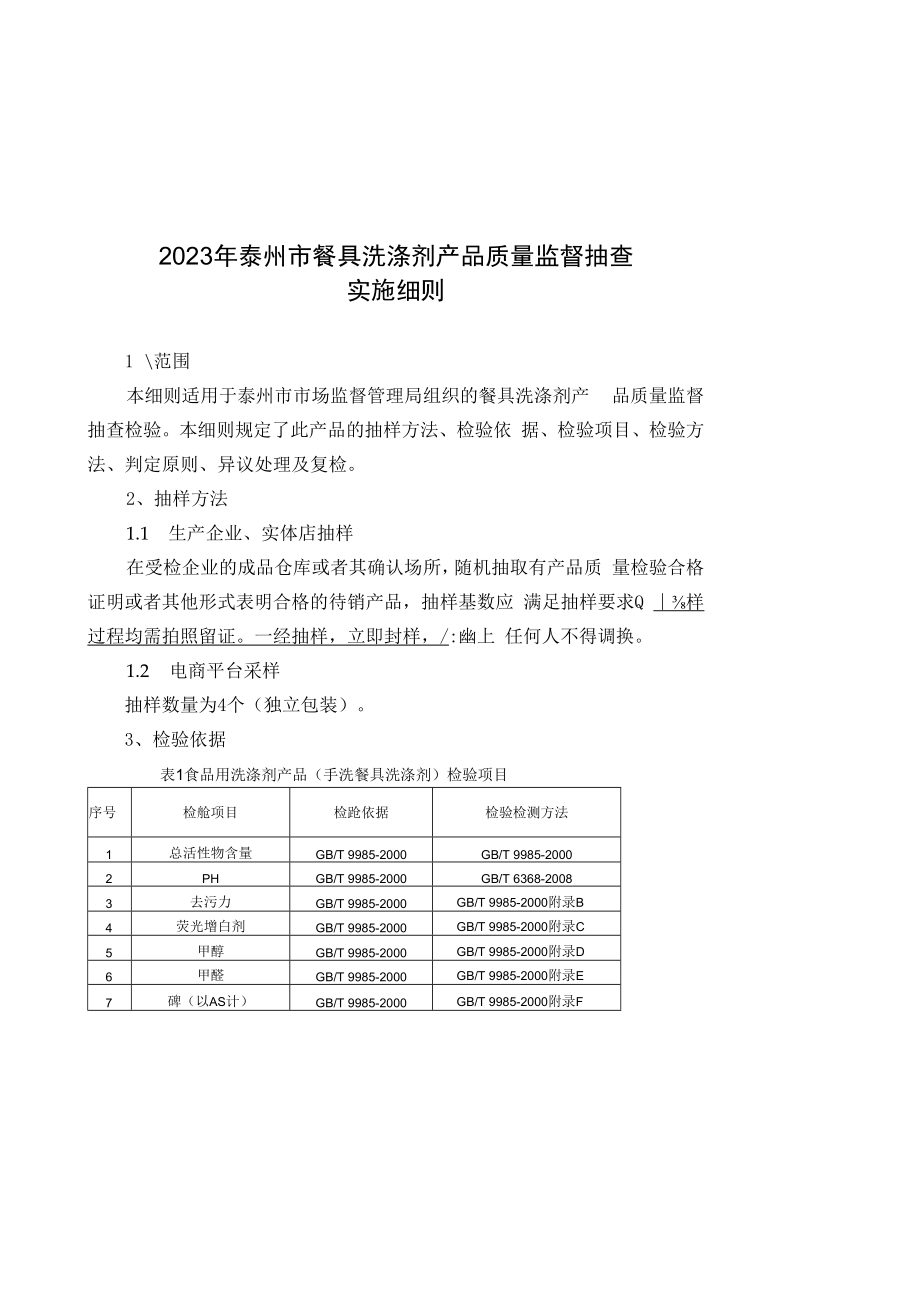 2023年泰州市市级产品质量监督抽查实施细则餐具洗涤剂.docx_第1页