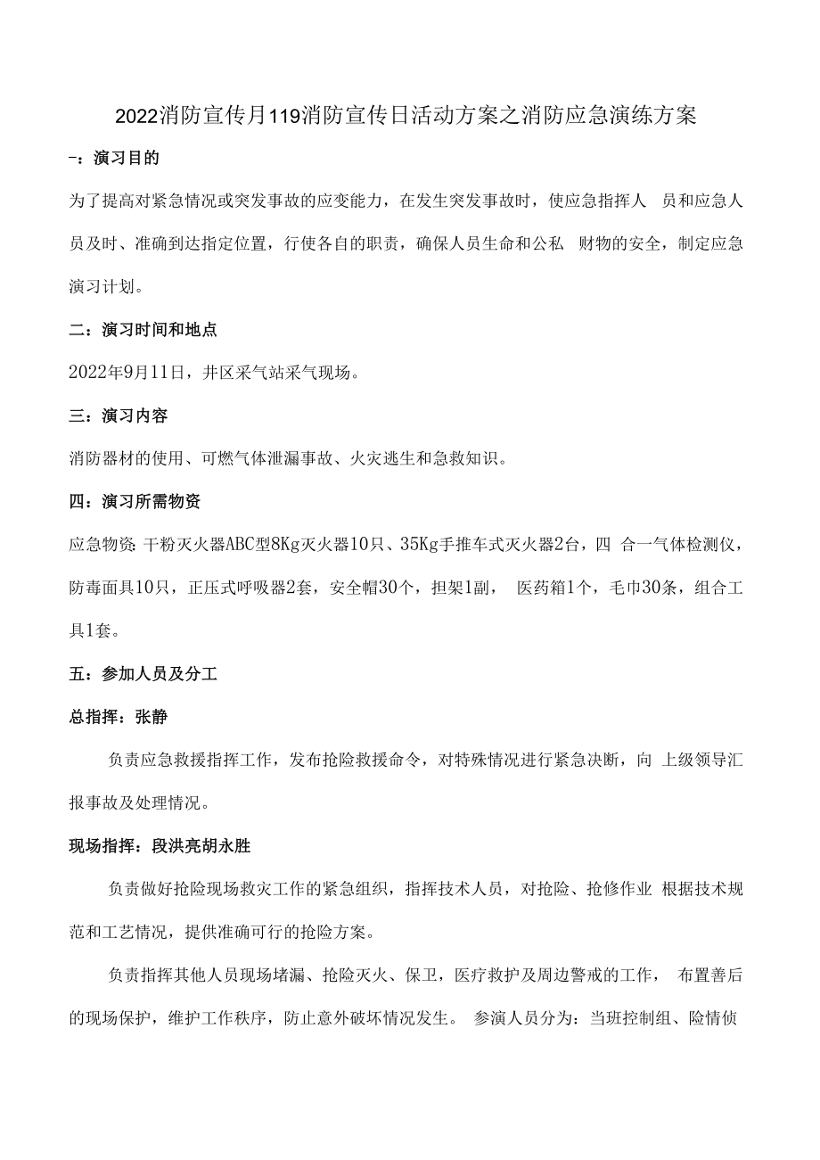 2023消防宣传月119消防宣传日活动方案之消防应急演练方案.docx_第1页