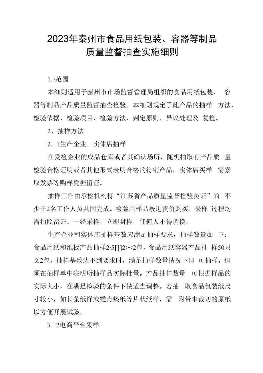 2023年泰州市市级产品质量监督抽查实施细则食品用纸包装容器等制品.docx_第1页