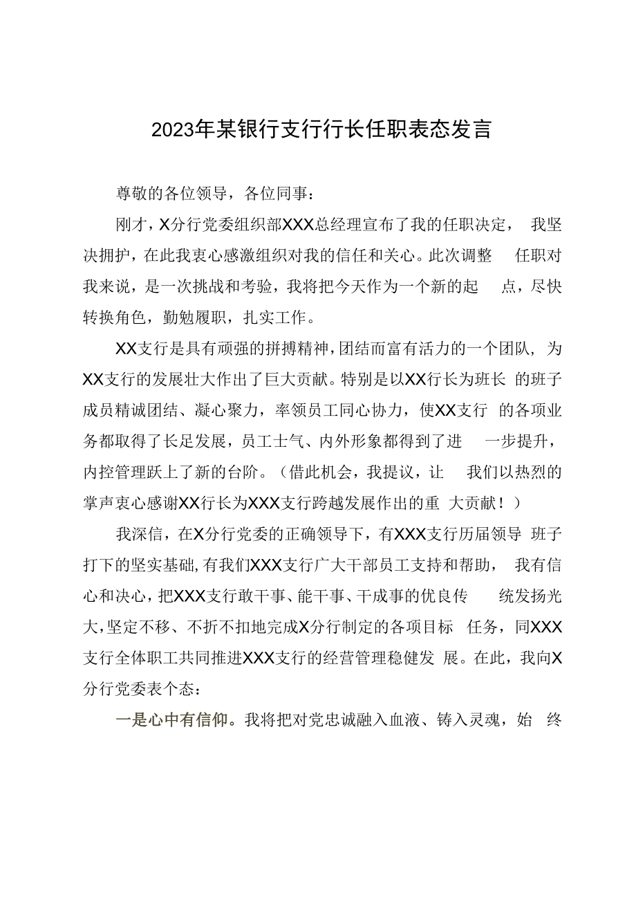 2023年某银行支行行长任职表态发言.docx_第1页