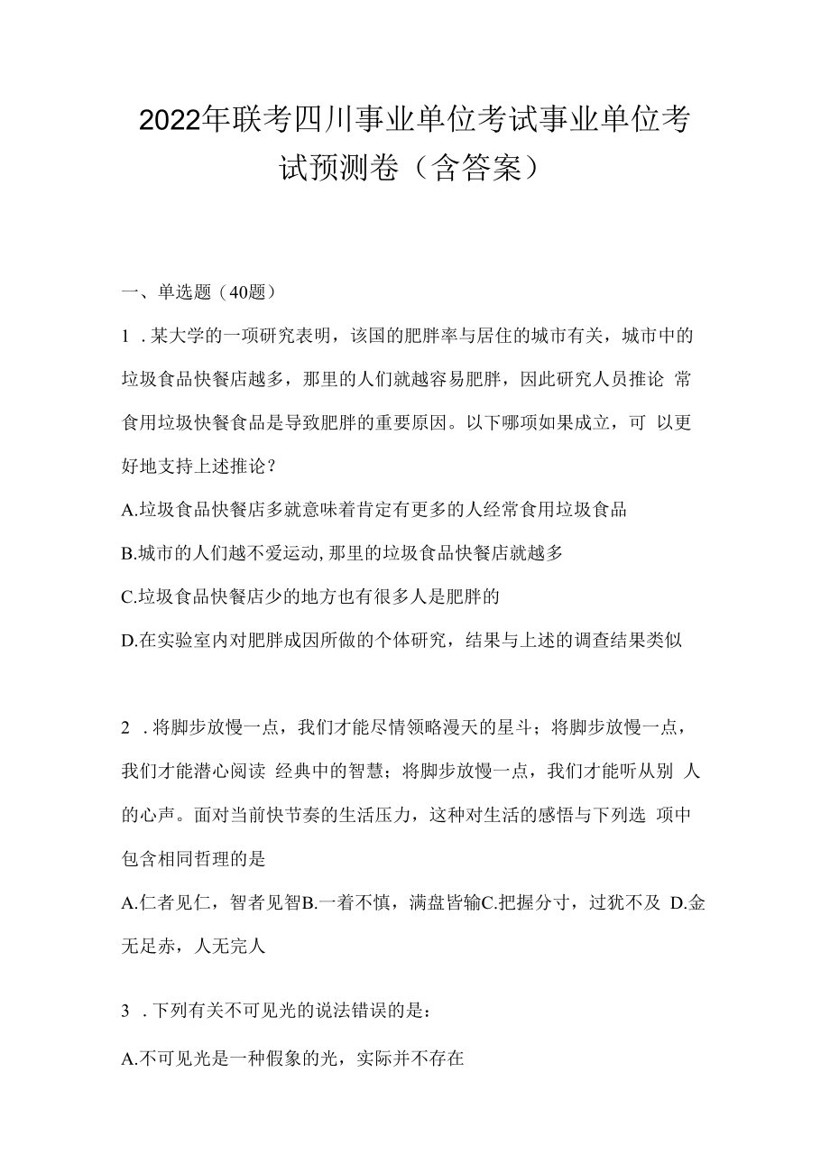 2023年联考四川事业单位考试事业单位考试预测卷(含答案).docx_第1页