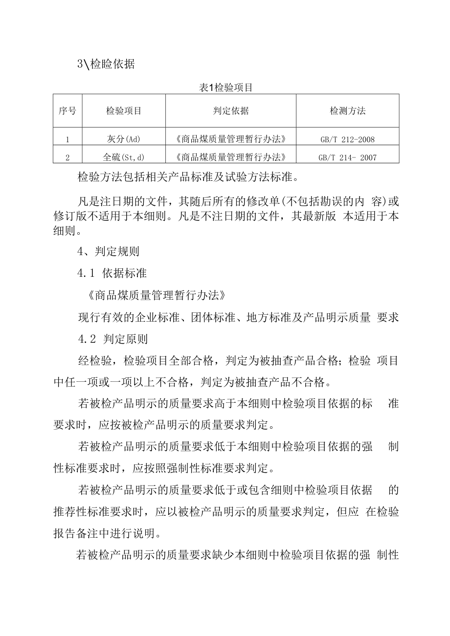 2023年泰州市市级产品质量监督抽查实施细则动力煤.docx_第2页