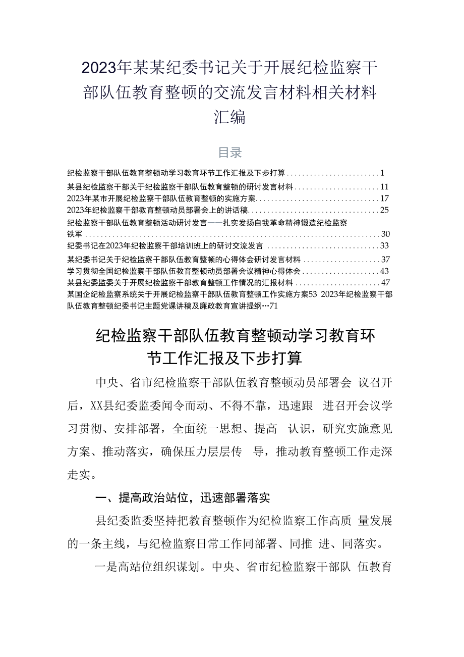 2023年某某纪委书记关于开展纪检监察干部队伍教育整顿的交流发言材料相关材料汇编.docx_第1页