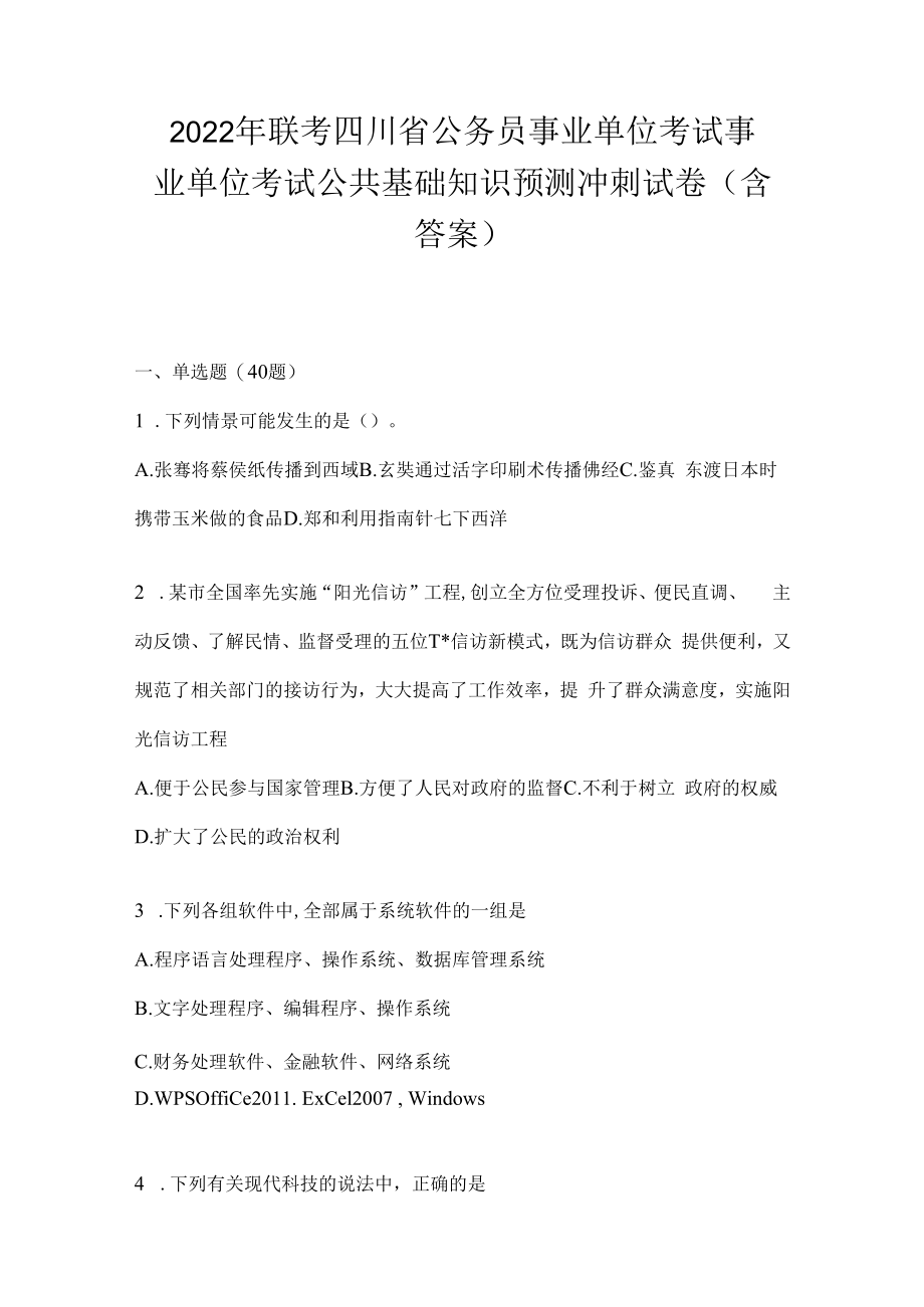 2023年联考四川省公务员事业单位考试事业单位考试公共基础知识预测冲刺试卷(含答案).docx_第1页