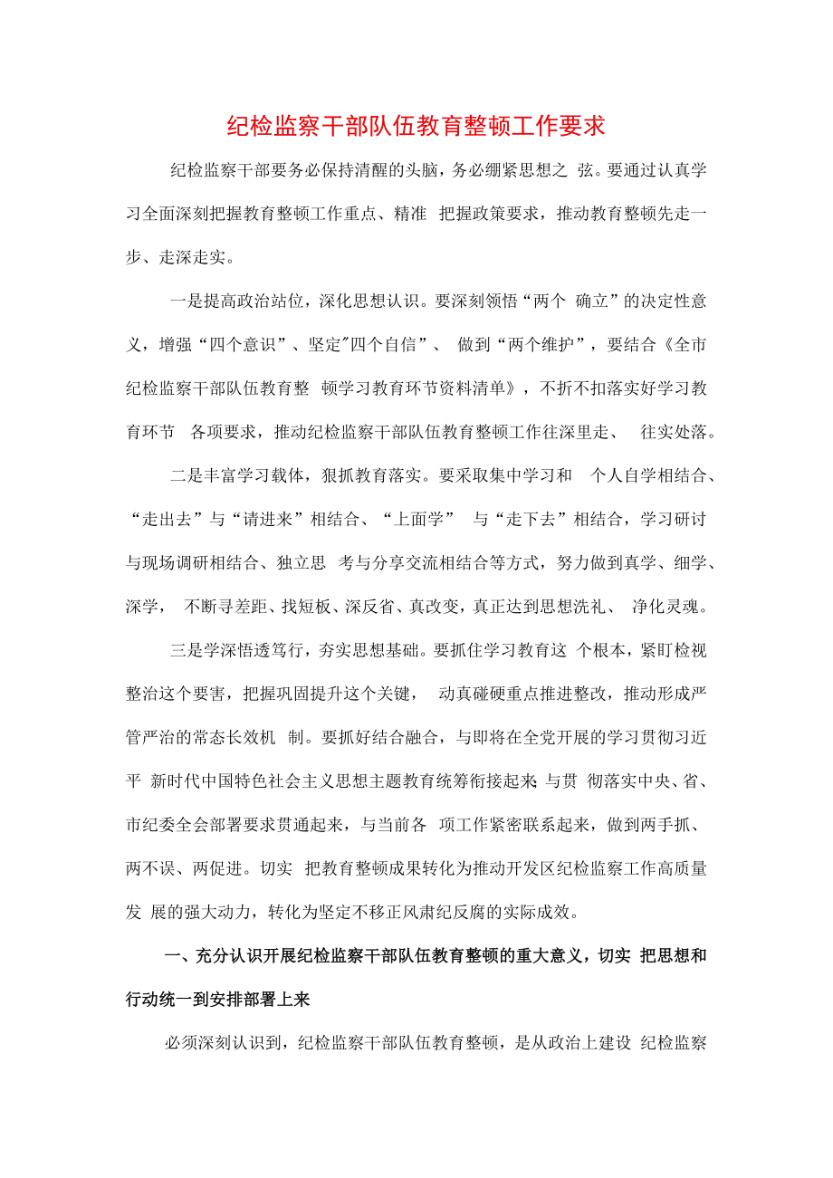 2023年纪检监察干部队伍纪律教育整顿个人学习心得三篇.docx_第3页