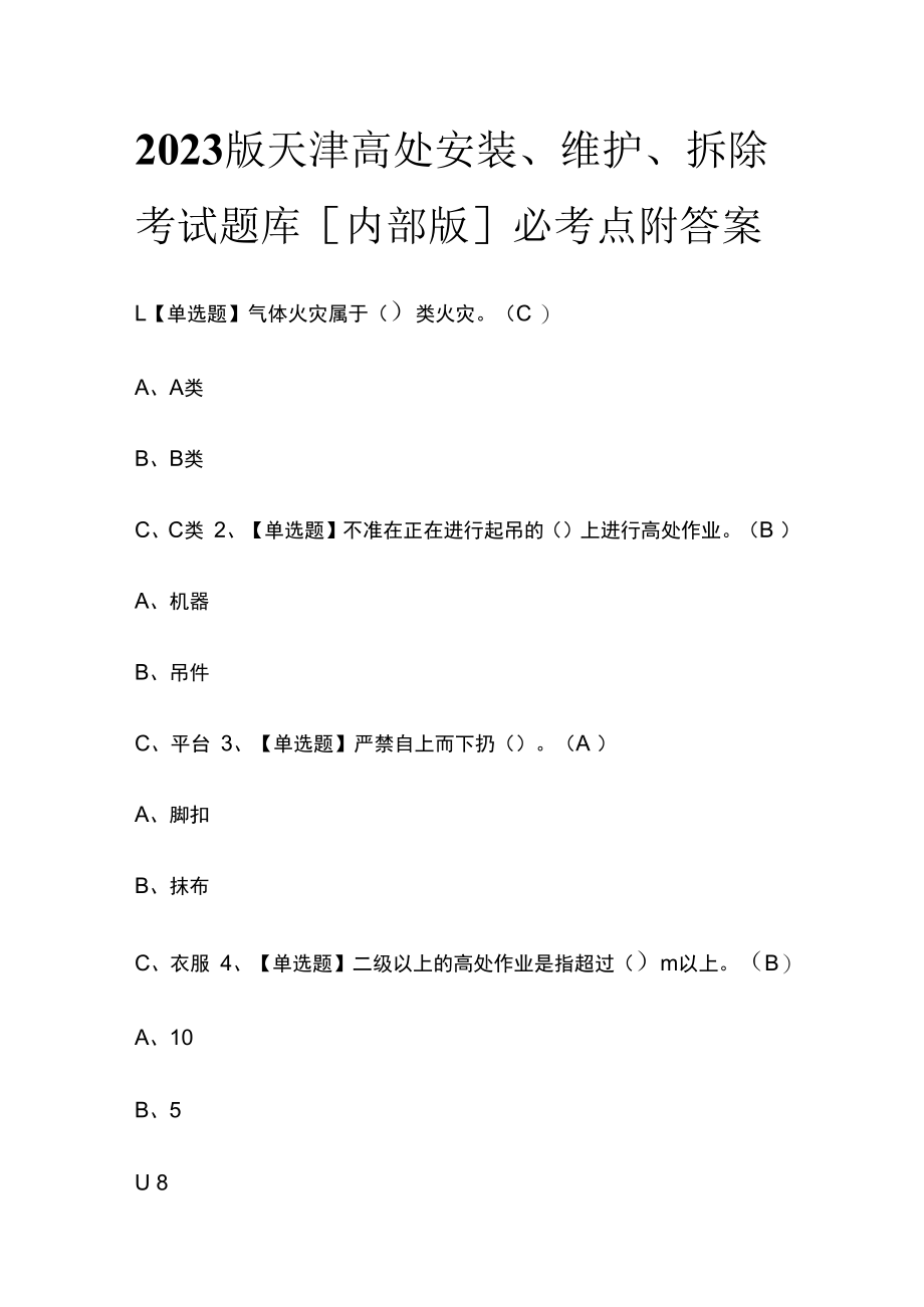 2023版天津高处安装维护拆除考试题库内部版必考点附答案.docx_第1页