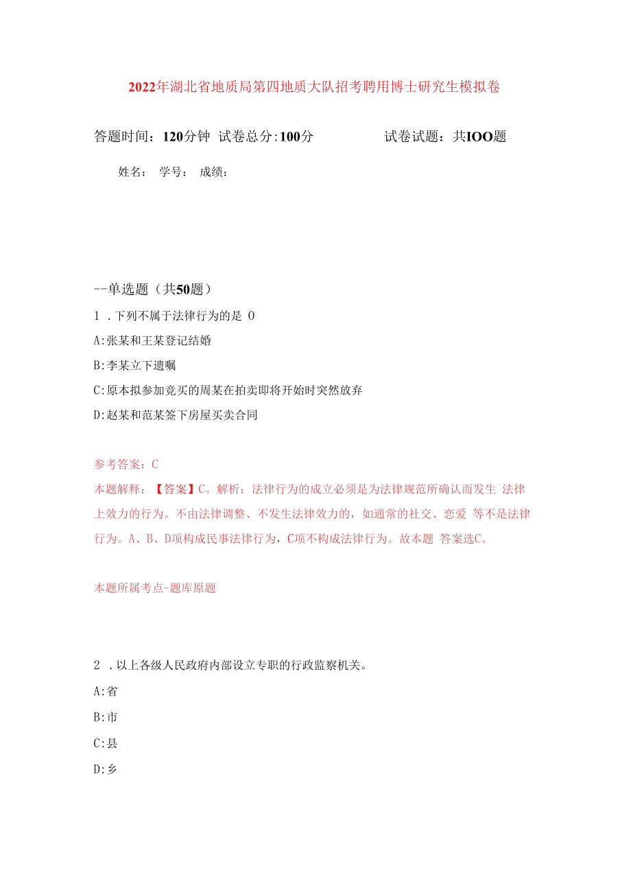 2023年湖北省地质局第四地质大队招考聘用博士研究生练习题及答案第9版.docx_第1页