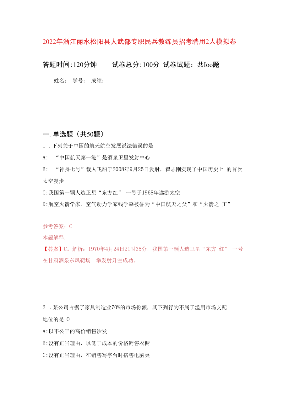 2023年浙江丽水松阳县人武部专职民兵教练员招考聘用2人练习题及答案第9版.docx_第1页