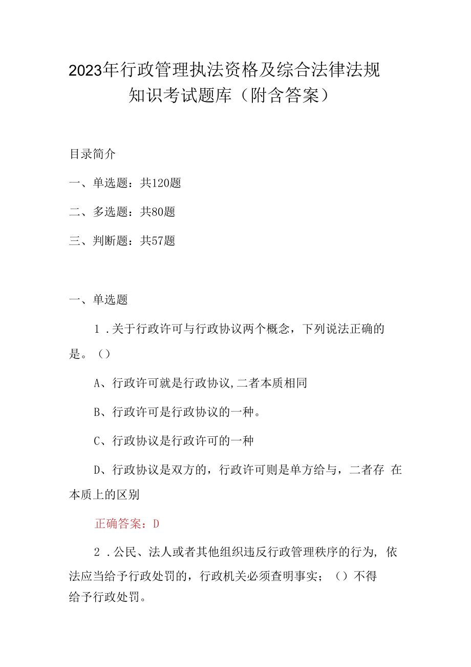 2023年行政管理执法资格及综合法律法规知识考试题库附含答案.docx_第1页