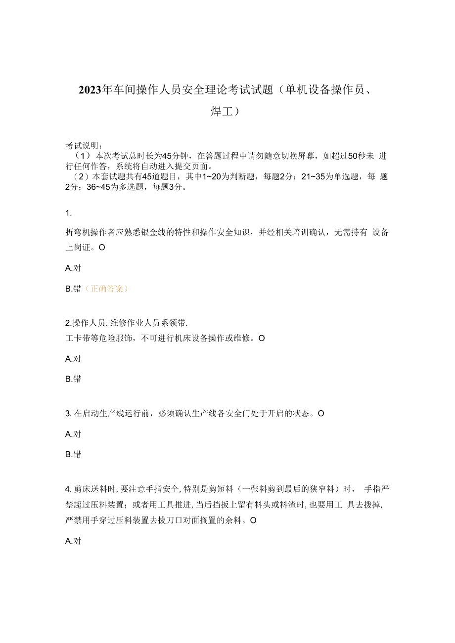 2023年车间操作人员安全理论考试试题单机设备操作员焊工.docx_第1页