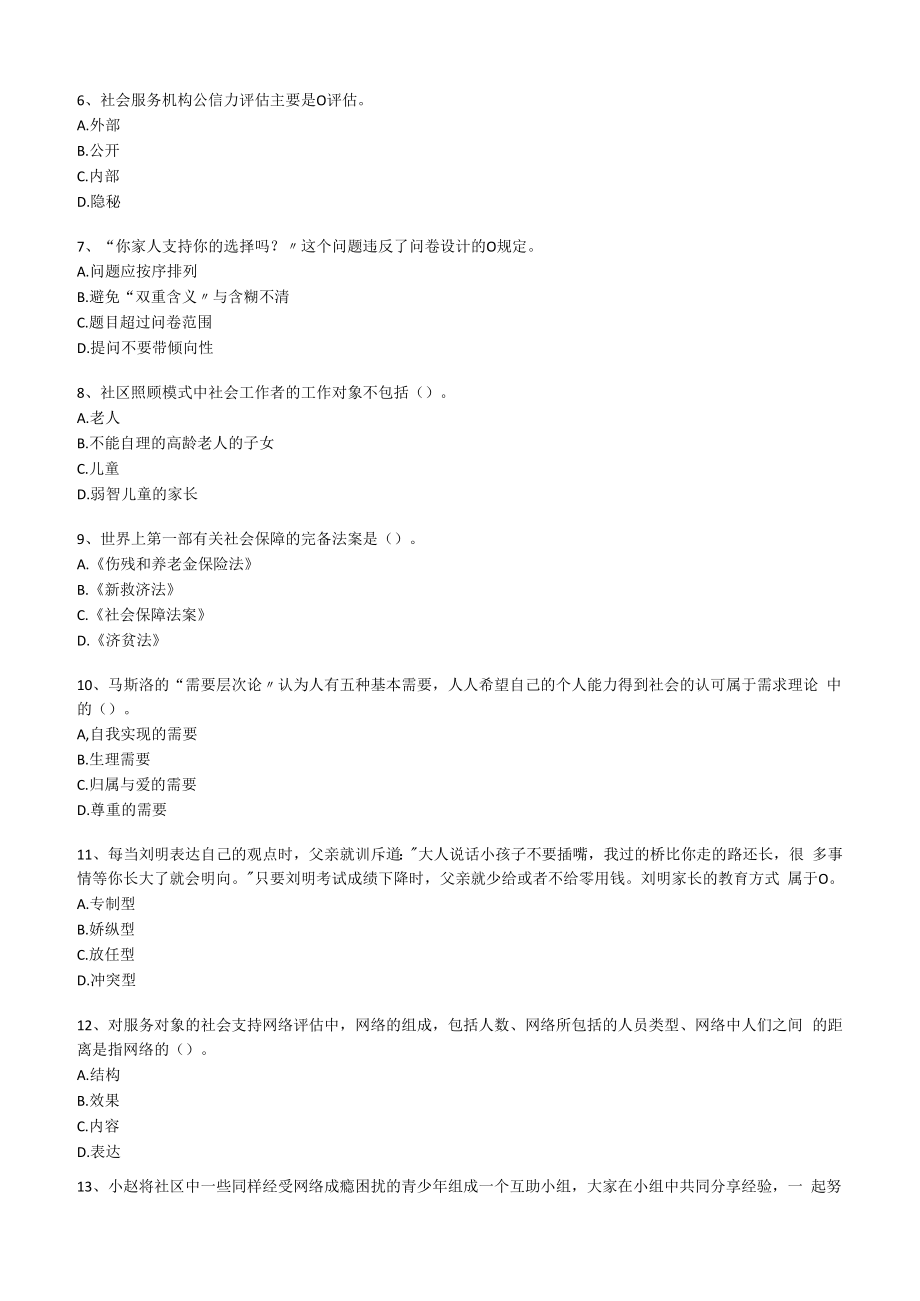 2023年社会工作综合能力中级职业水平考试专家押题试卷一.docx_第2页