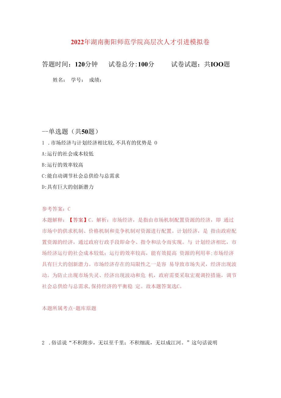 2023年湖南衡阳师范学院高层次人才引进练习题及答案第1版.docx_第1页