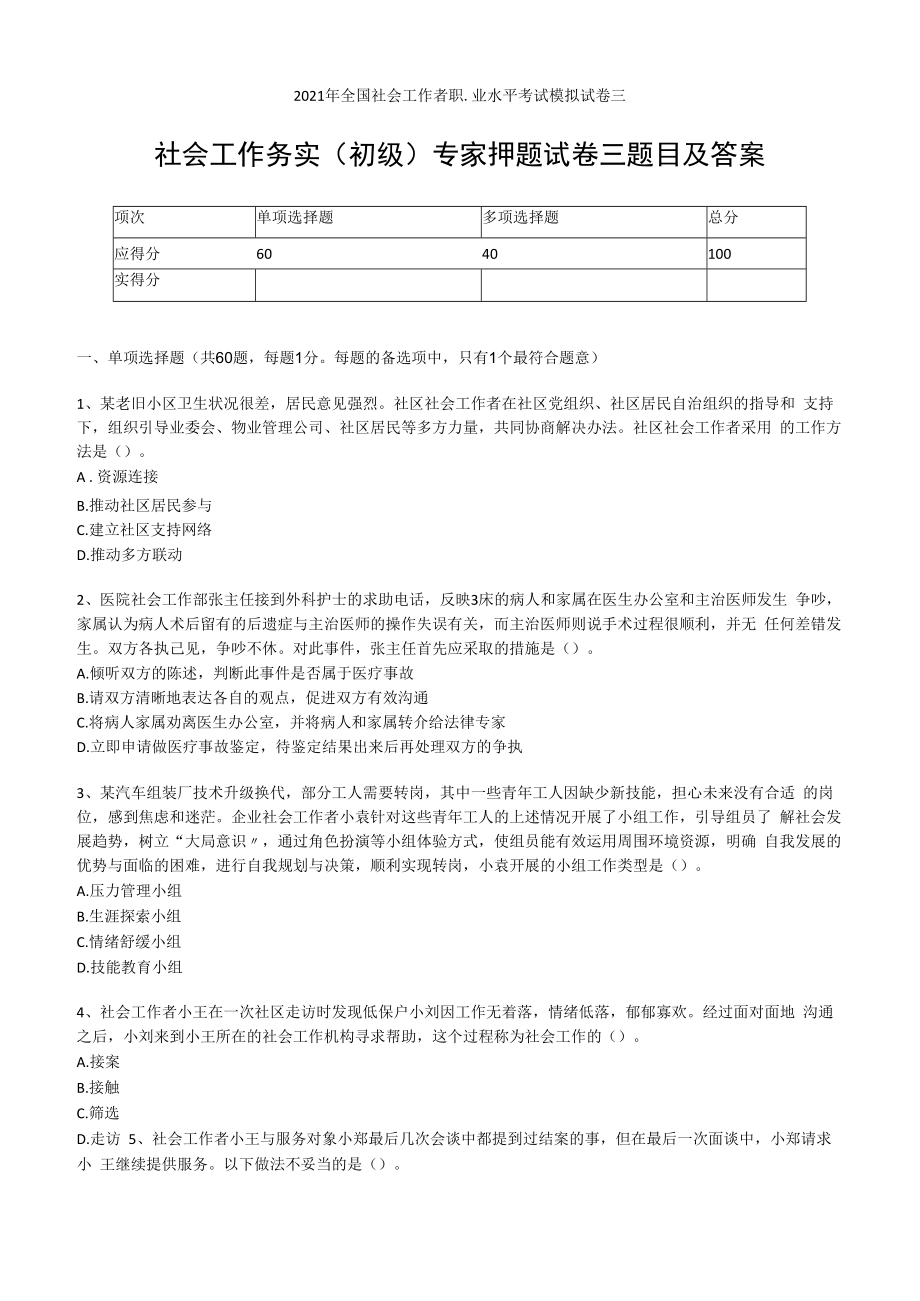 2023年社会工作务实初级职业水平考试专家押题试卷三附答案与解析.docx_第1页