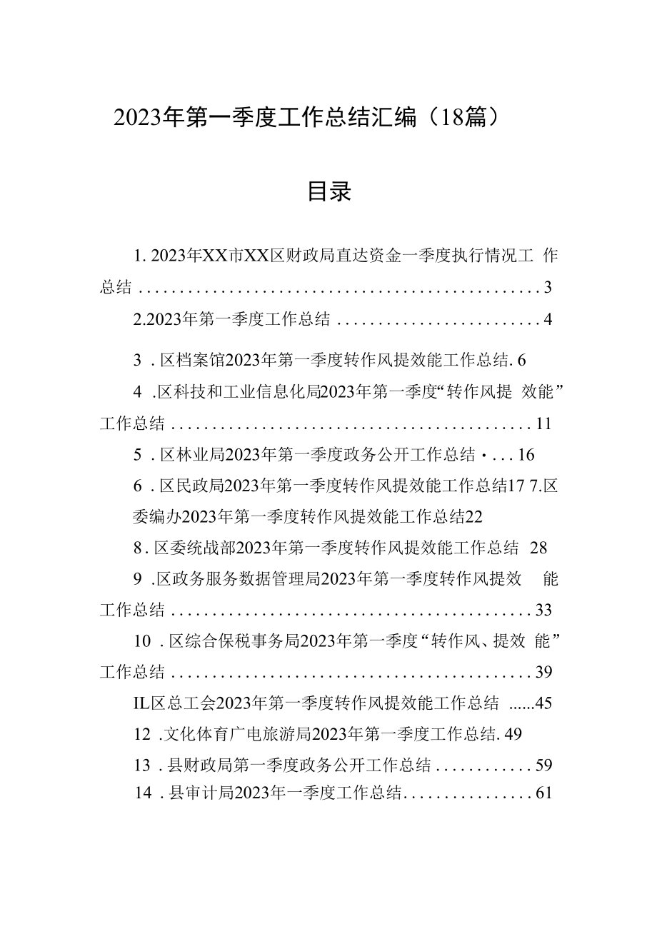 2023年第一季度工作总结汇编18篇.docx_第1页