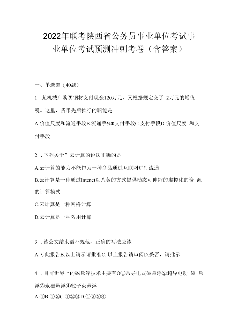 2023年联考陕西省公务员事业单位考试事业单位考试预测冲刺考卷(含答案).docx_第1页