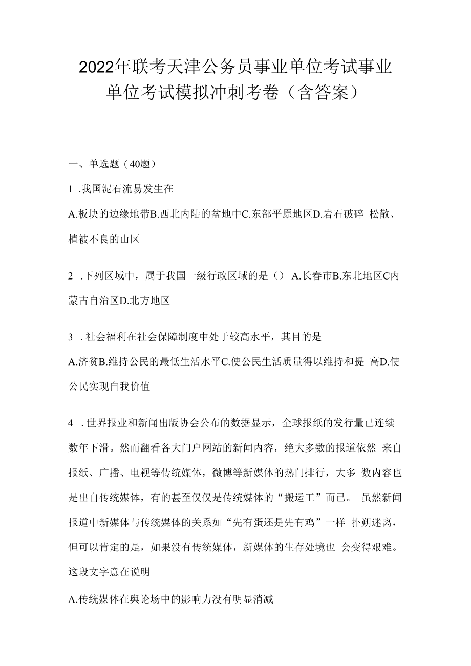 2023年联考天津公务员事业单位考试事业单位考试模拟冲刺考卷(含答案).docx_第1页