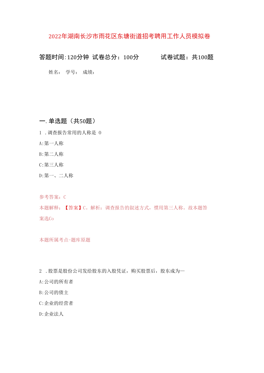 2023年湖南长沙市雨花区东塘街道招考聘用工作人员练习题及答案第0版.docx_第1页