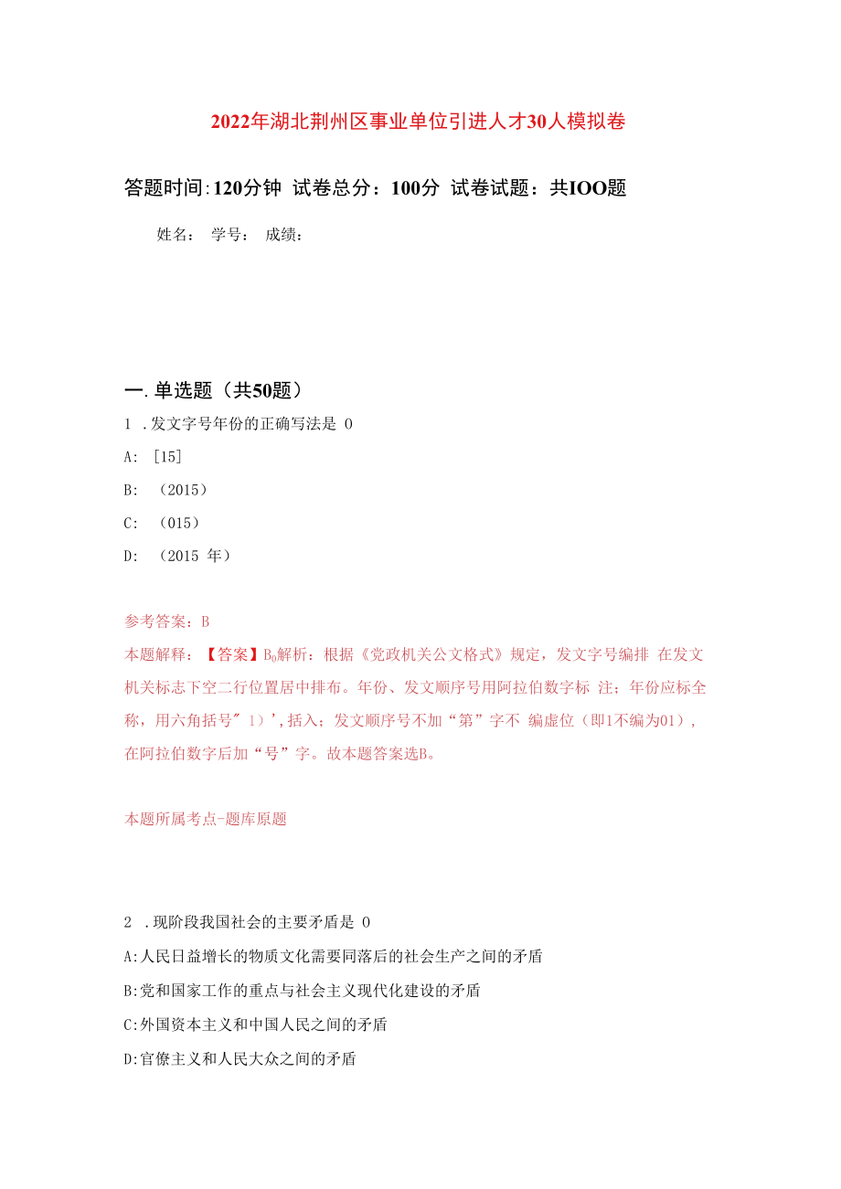 2023年湖北荆州区事业单位引进人才30人练习题及答案第5版.docx_第1页