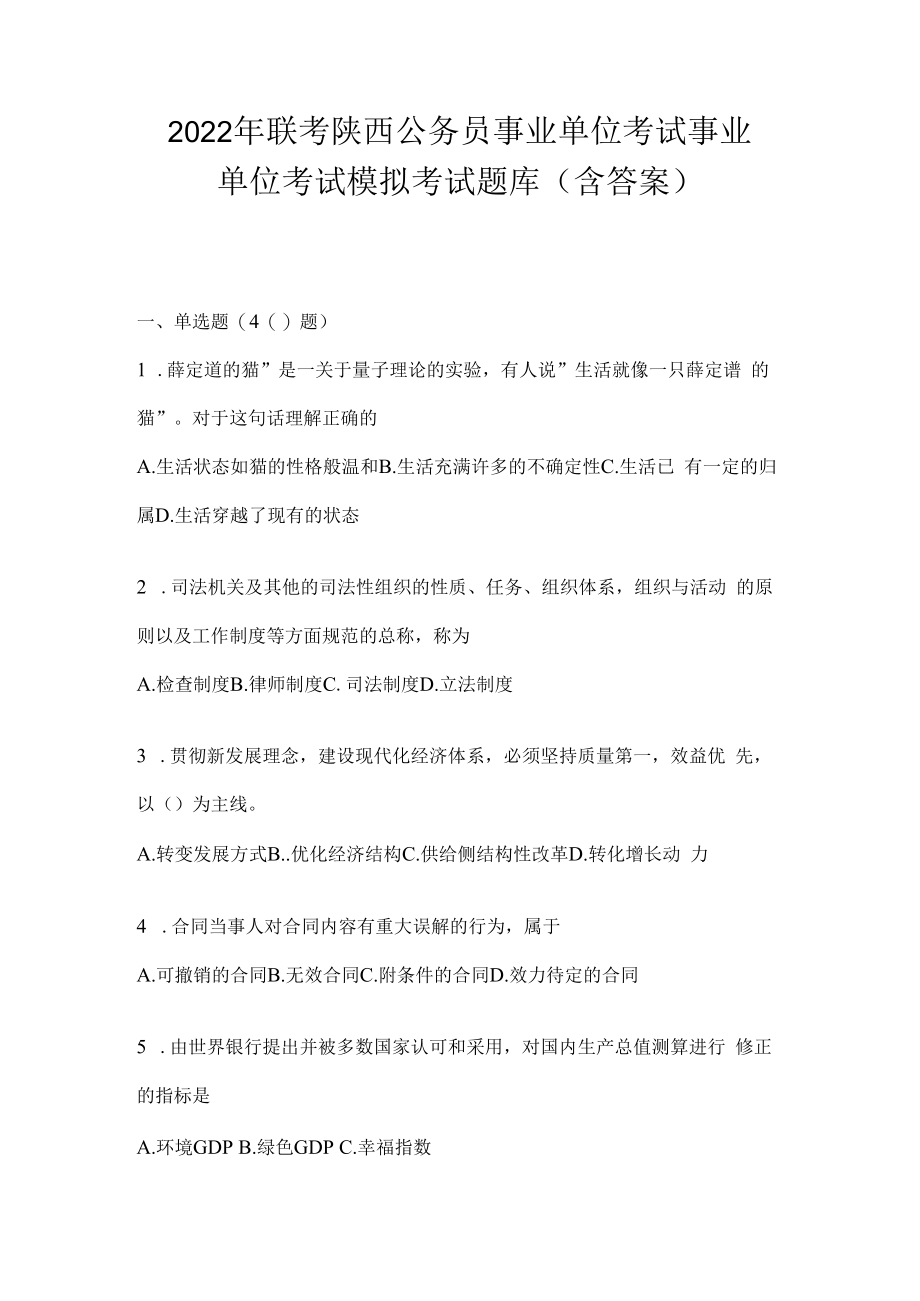 2023年联考陕西公务员事业单位考试事业单位考试模拟考试题库(含答案).docx_第1页