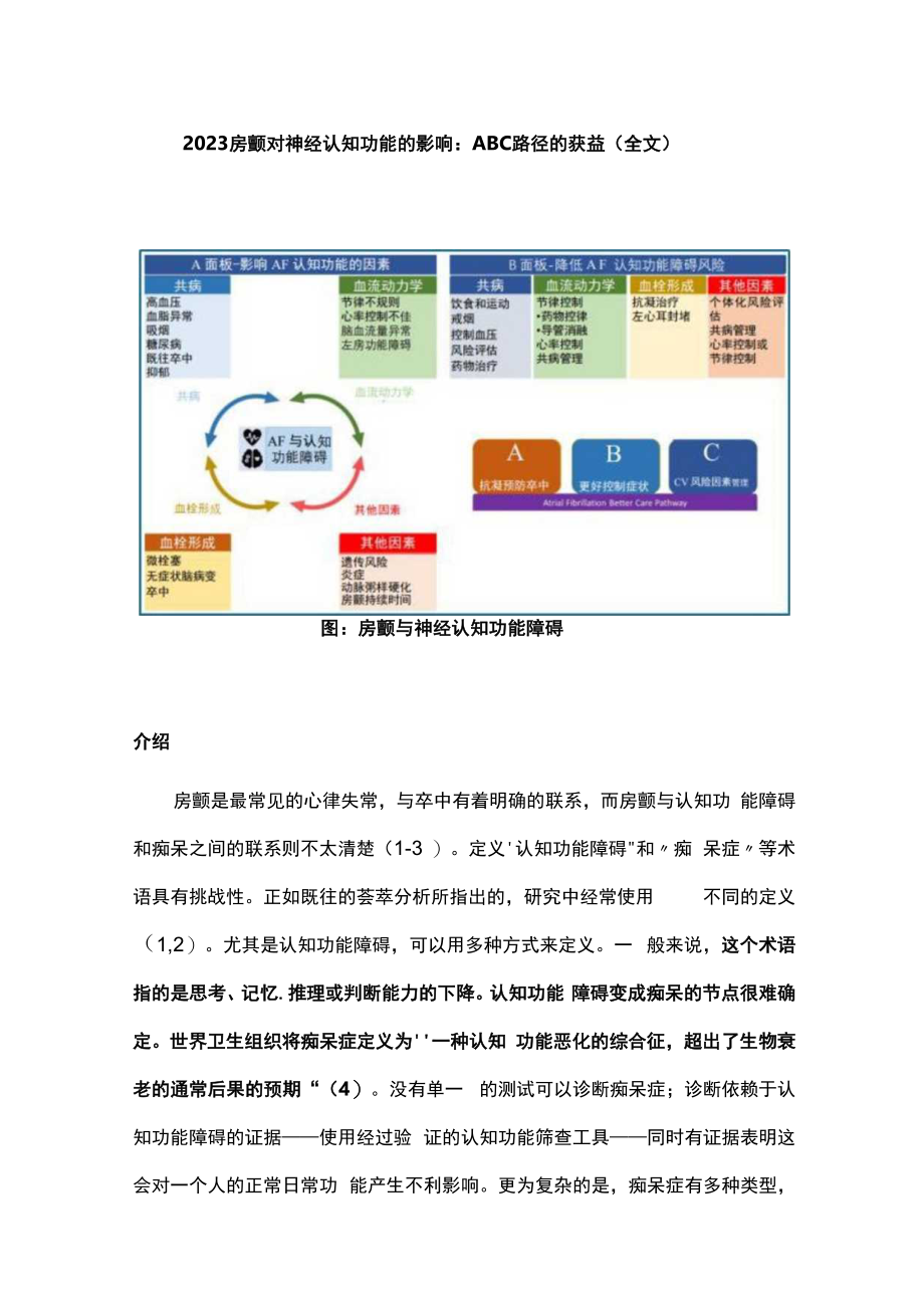 2023房颤对神经认知功能的影响：ABC路径的获益全文.docx_第1页