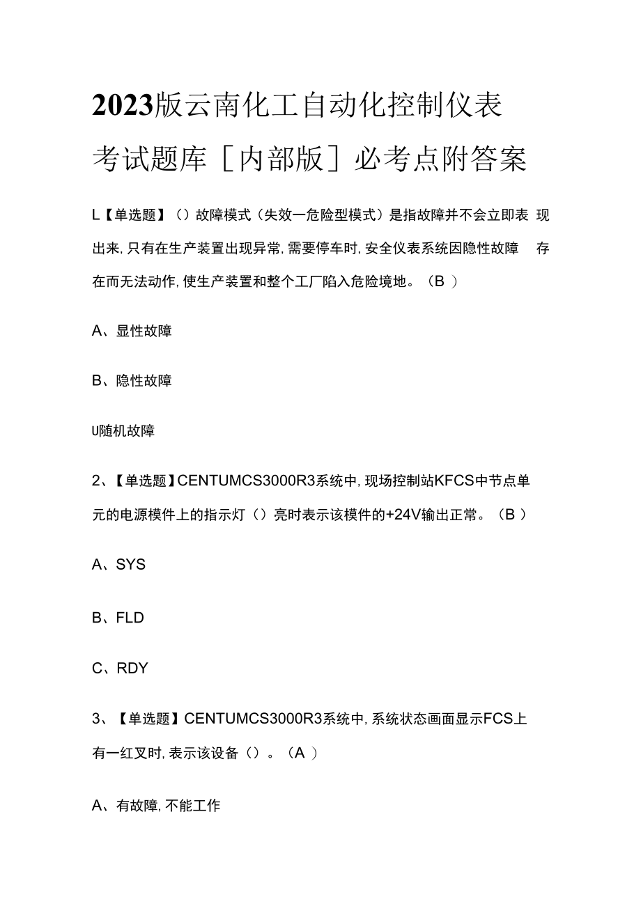 2023版云南化工自动化控制仪表考试题库内部版必考点附答案.docx_第1页