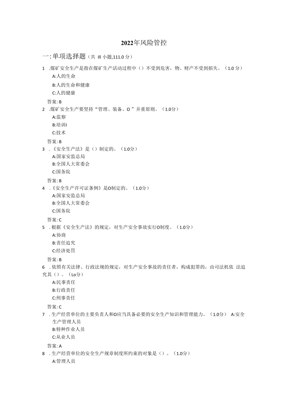 2023年风险管控题库.docx_第1页