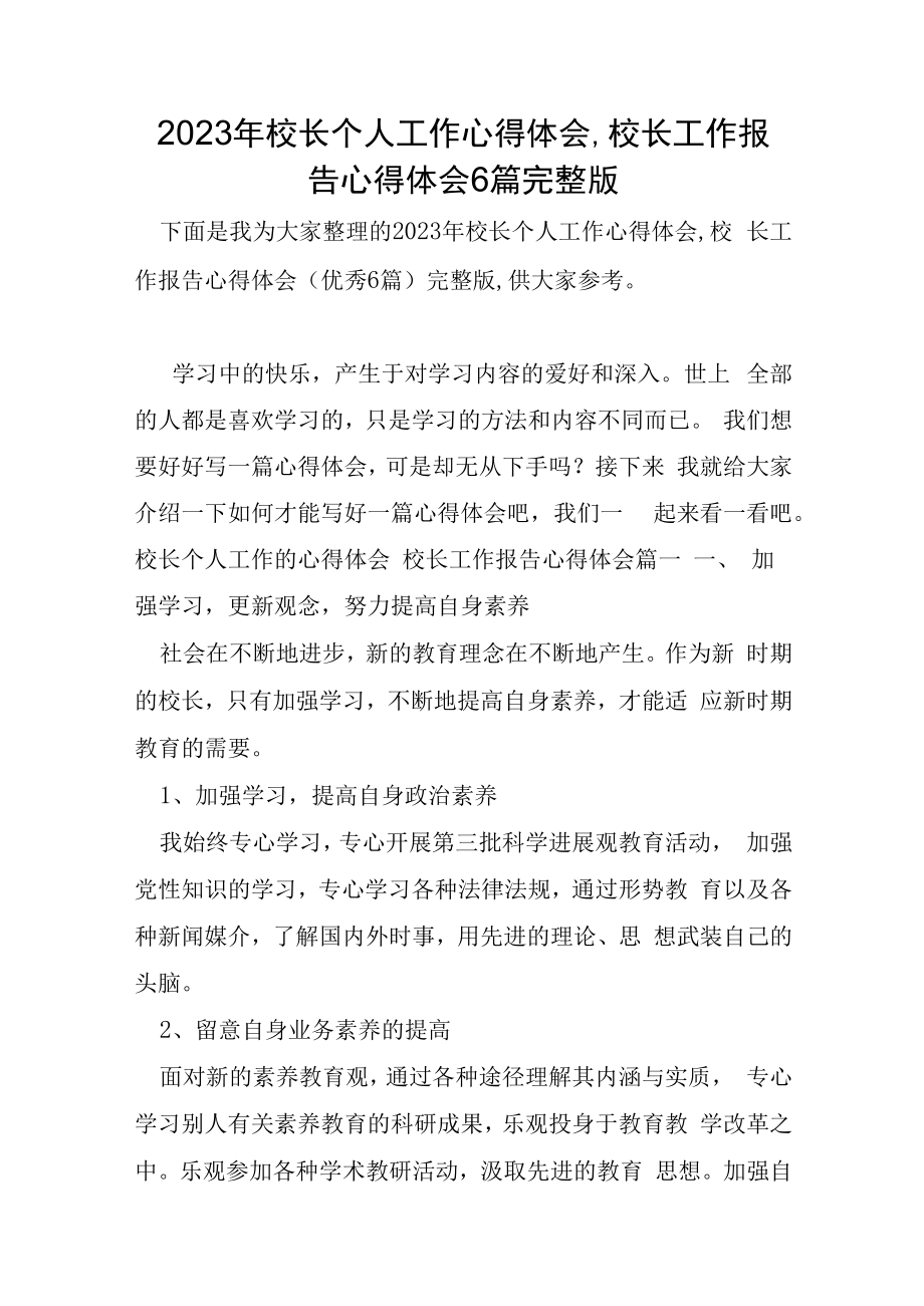 2023年校长个人工作心得体会,校长工作报告心得体会6篇.docx_第1页