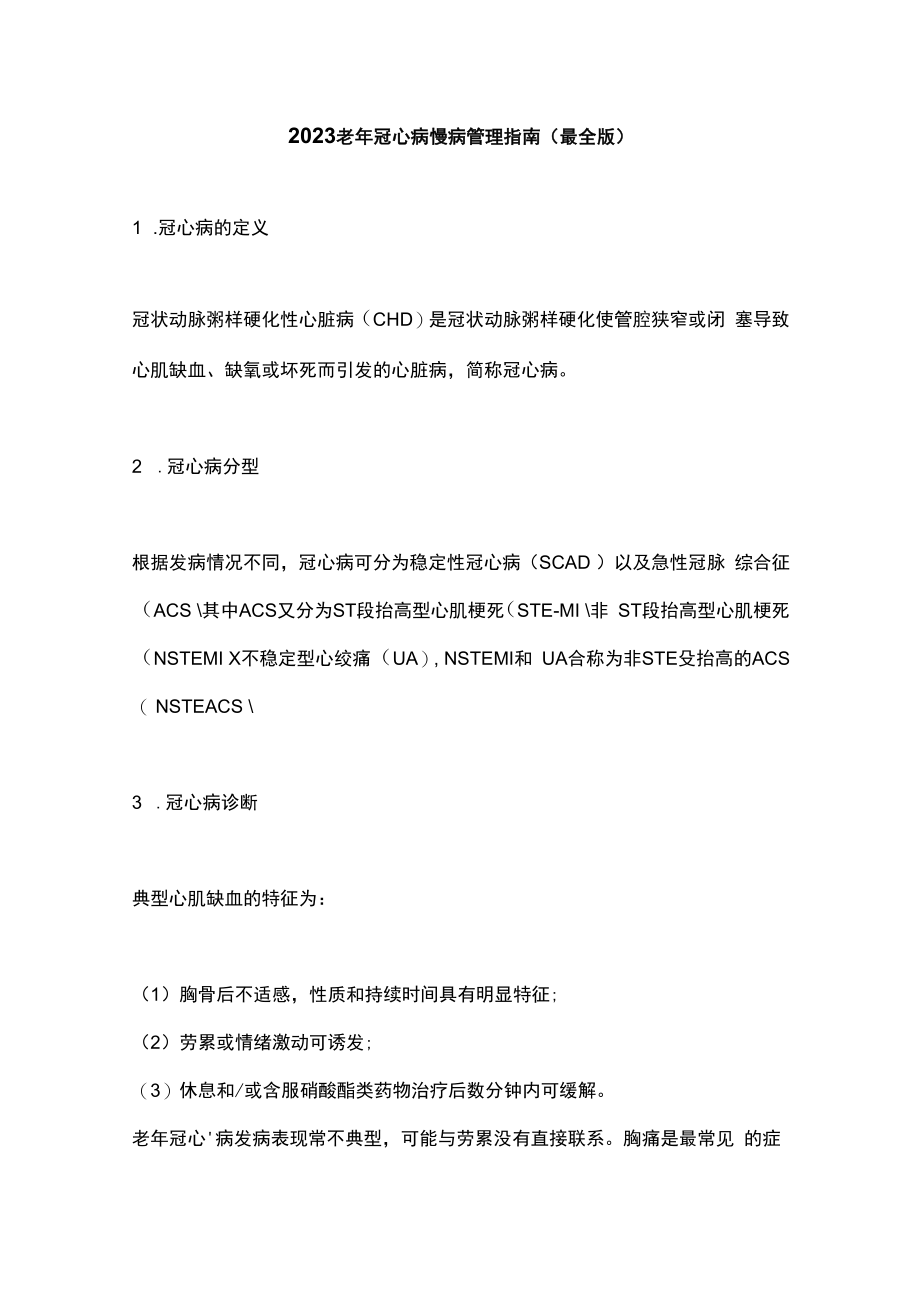 2023老年冠心病慢病管理指南最全版.docx_第1页