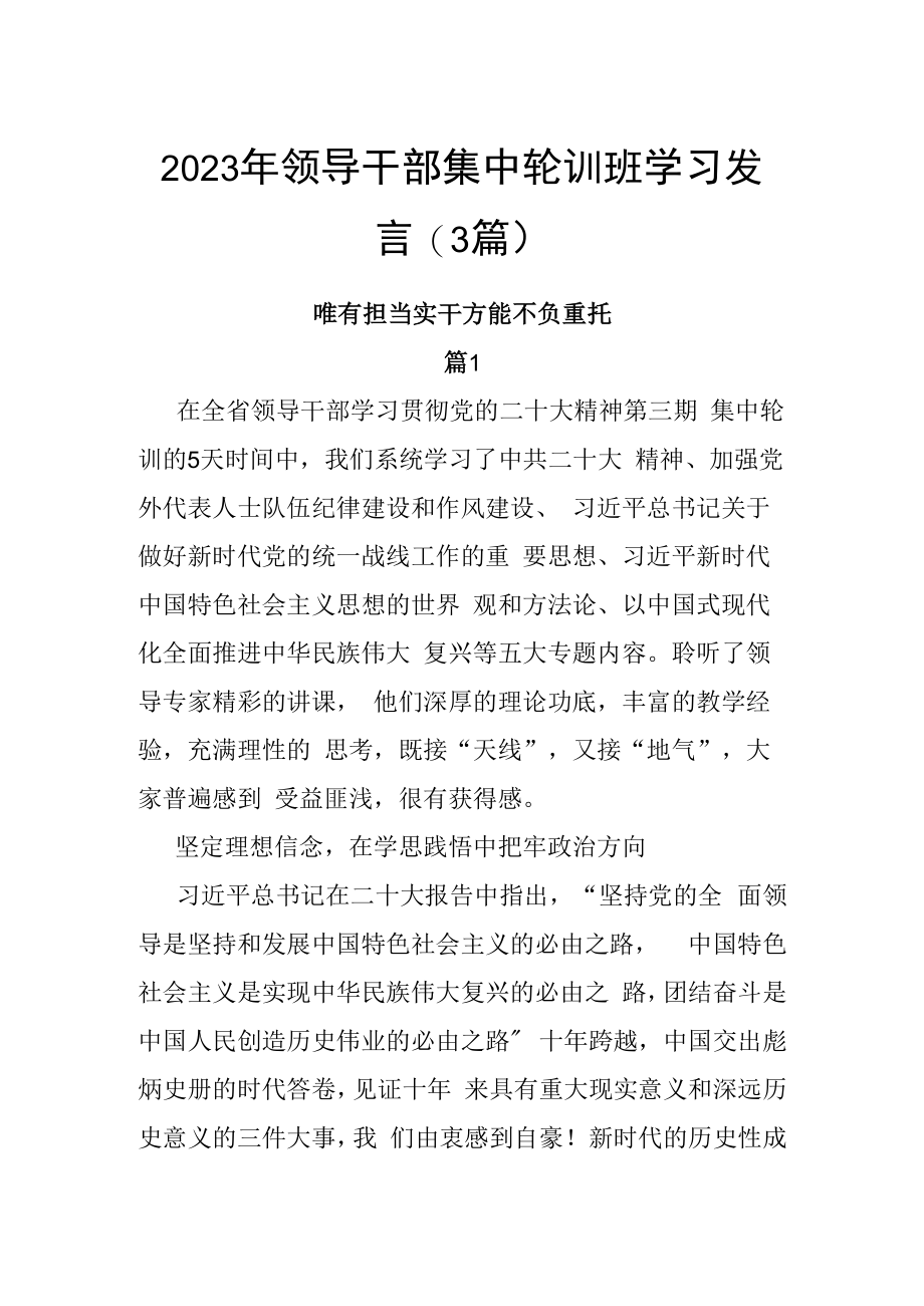 2023年领导干部集中轮训班学习发言3篇.docx_第1页