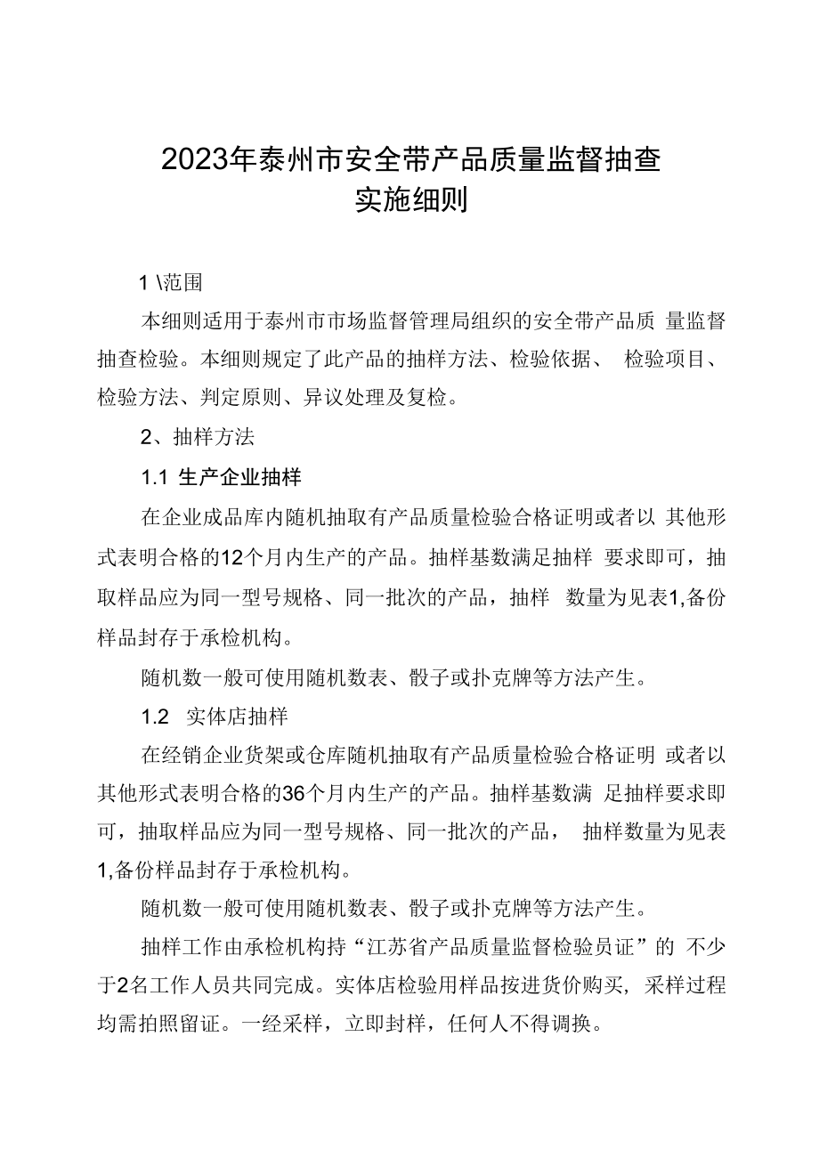 2023年泰州市市级产品质量监督抽查实施细则安全带.docx_第1页