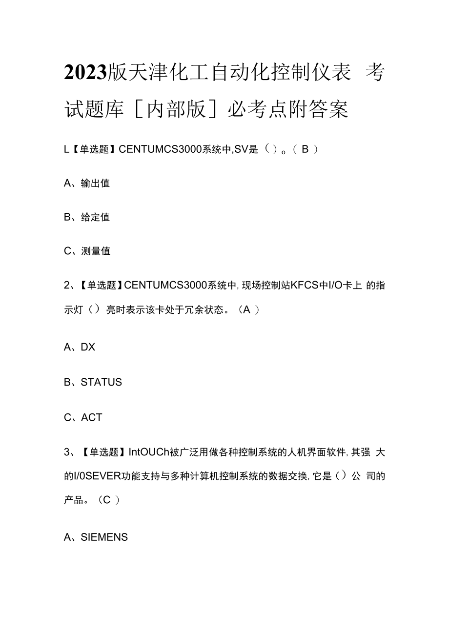 2023版天津化工自动化控制仪表考试题库内部版必考点附答案.docx_第1页