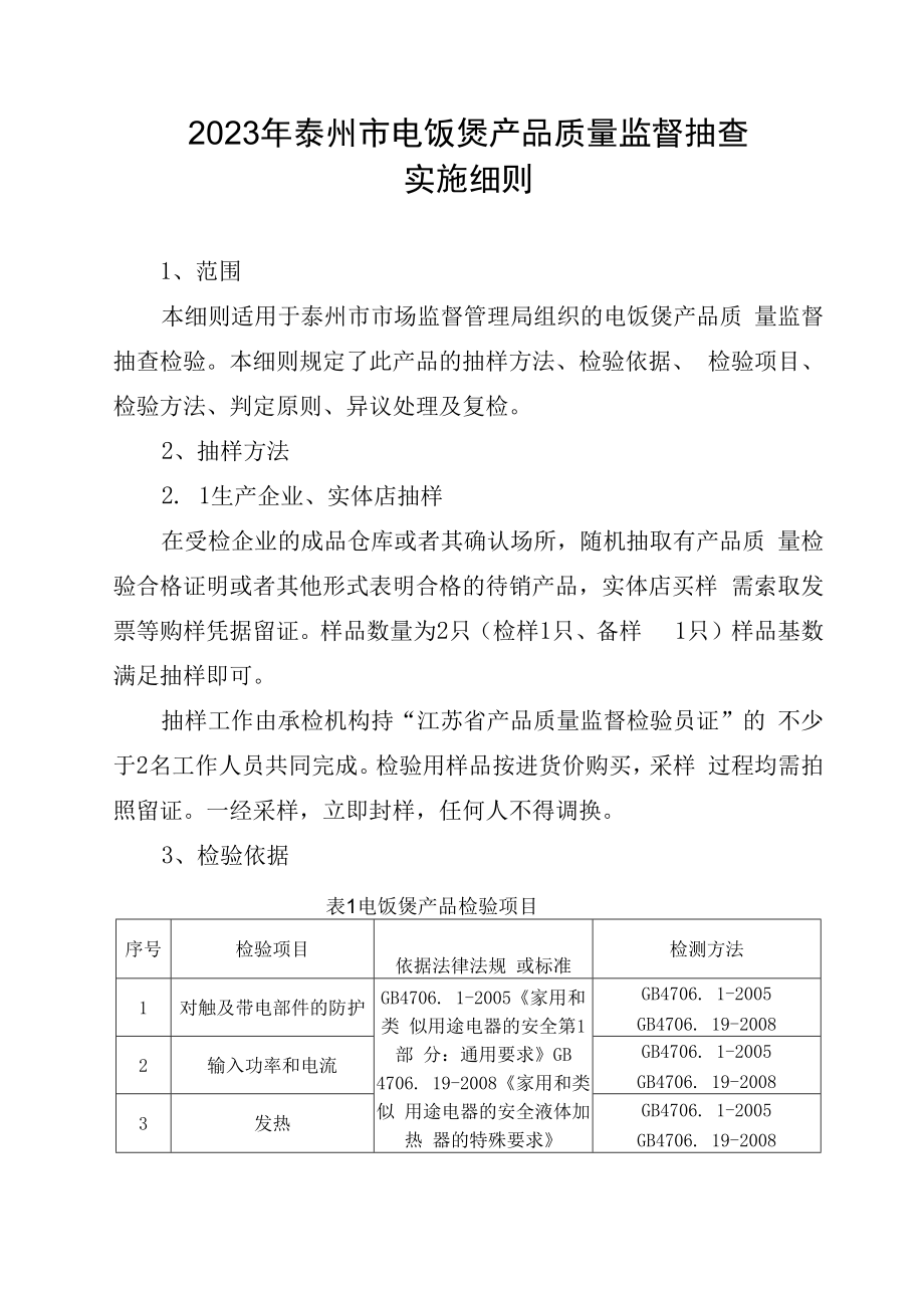 2023年泰州市市级产品质量监督抽查实施细则电饭煲.docx_第1页