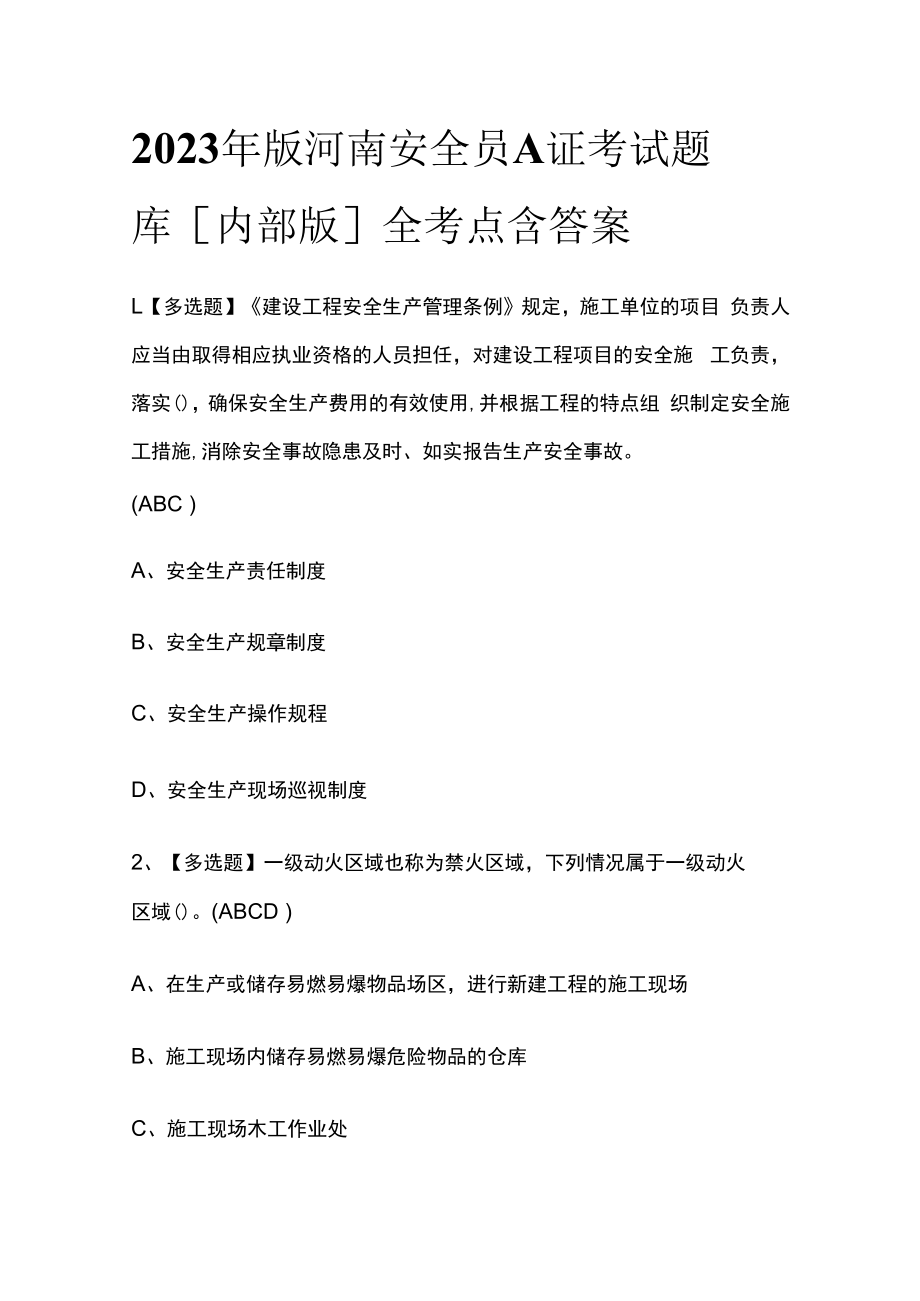 2023年版河南安全员A证考试题库内部版全考点含答案.docx_第1页