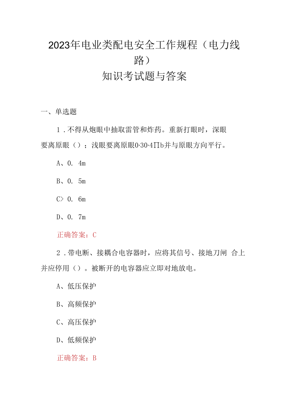 2023年电业类配电安全工作规程电力线路知识考试题与答案.docx_第1页