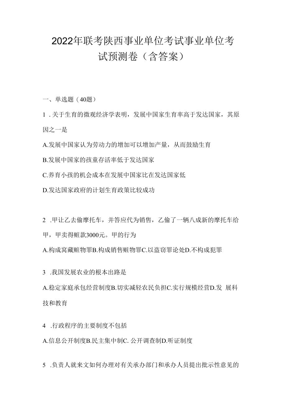 2023年联考陕西事业单位考试事业单位考试预测卷(含答案).docx_第1页