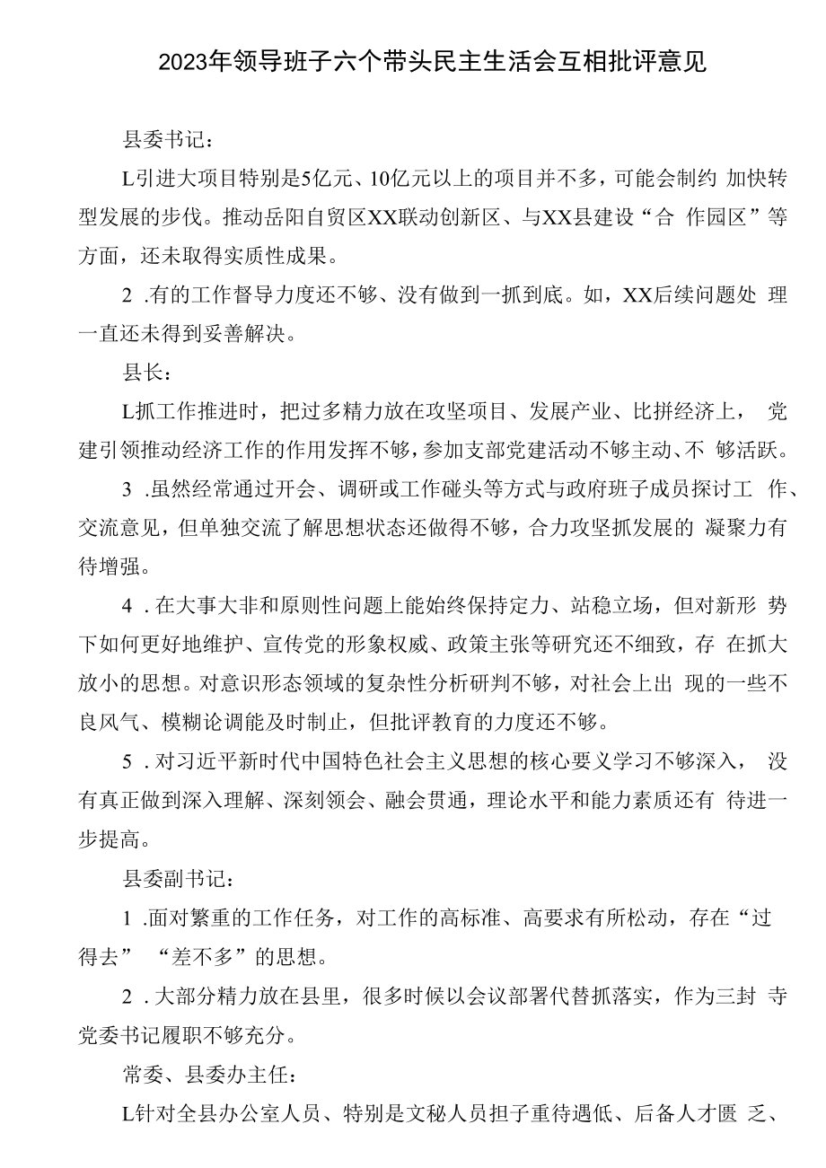 2023年领导班子六个带头民主生活会互相批评意见.docx_第1页