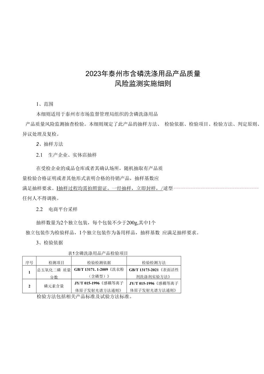 2023年泰州市市级产品质量风险监测实施细则含磷洗涤用品.docx_第1页