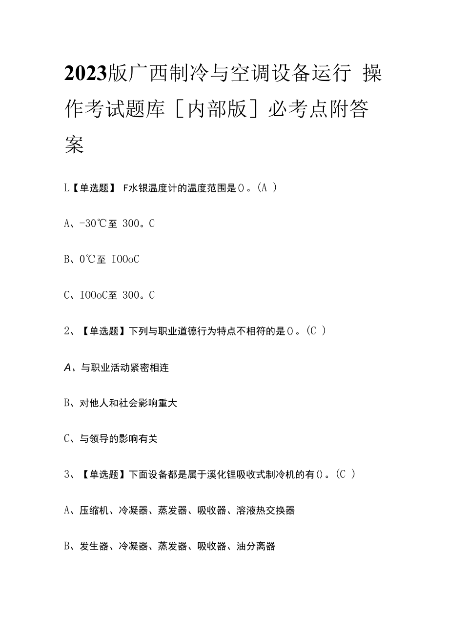 2023版广西制冷与空调设备运行操作考试题库内部版必考点附答案.docx_第1页