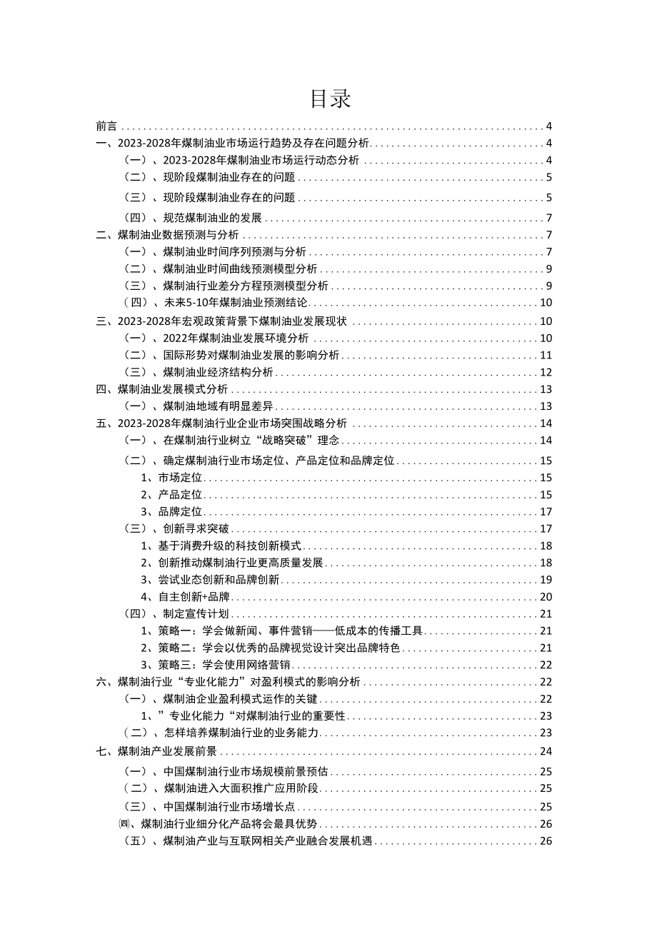 2023年煤制油行业分析报告及未来五至十年行业发展报告.docx_第2页