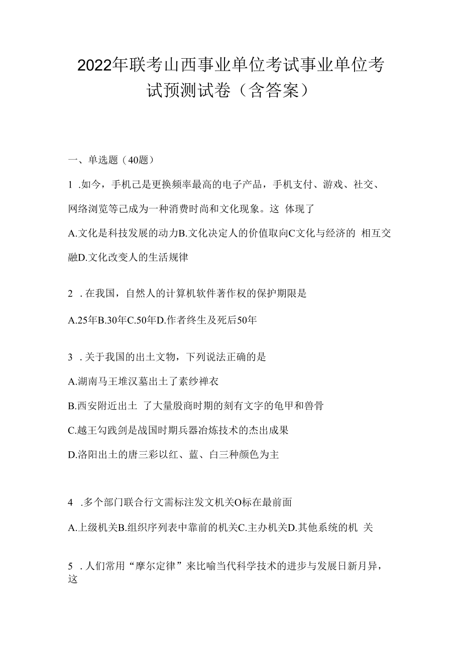 2023年联考山西事业单位考试事业单位考试预测试卷(含答案).docx_第1页