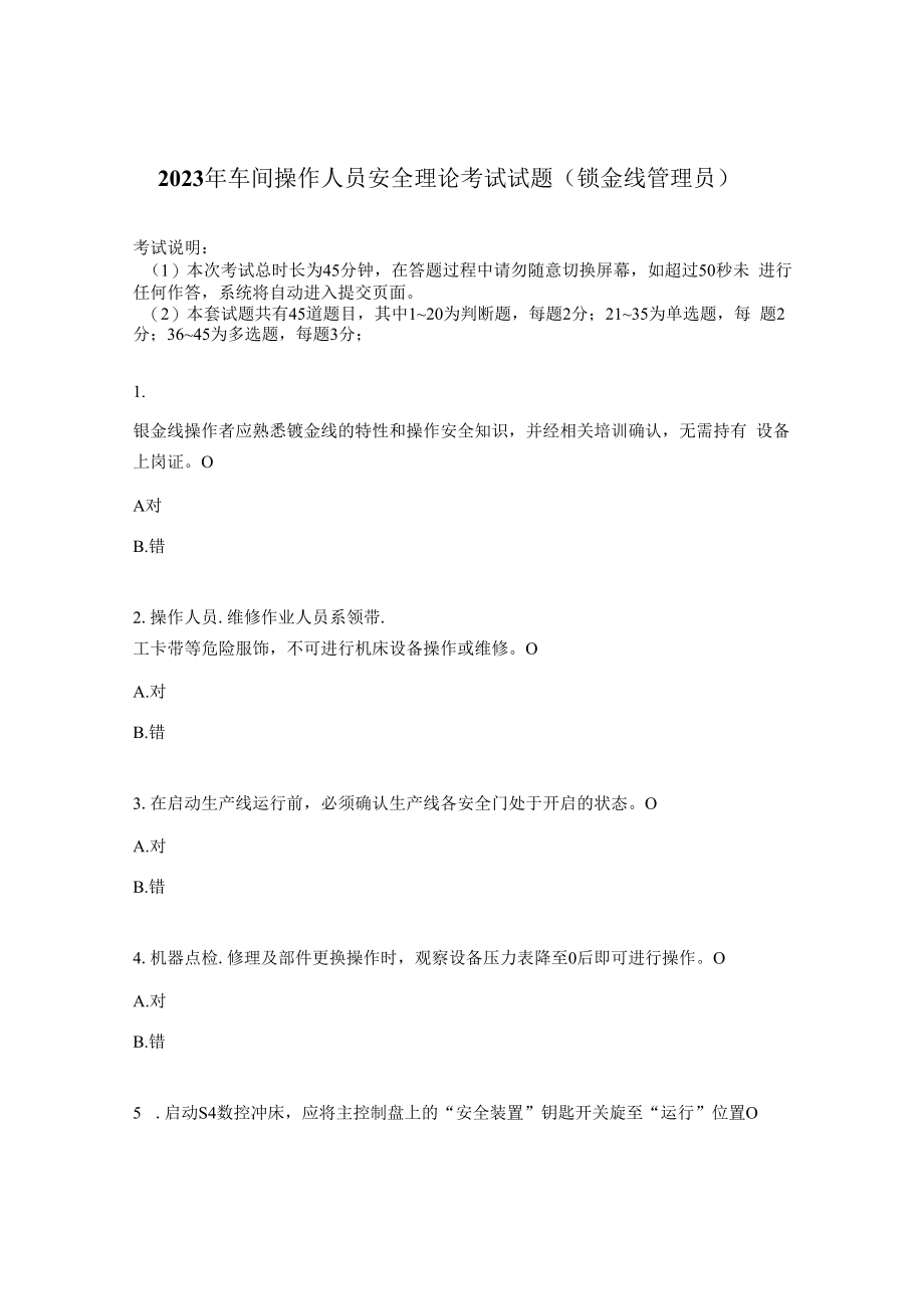 2023年车间操作人员安全理论考试试题钣金线管理员.docx_第1页