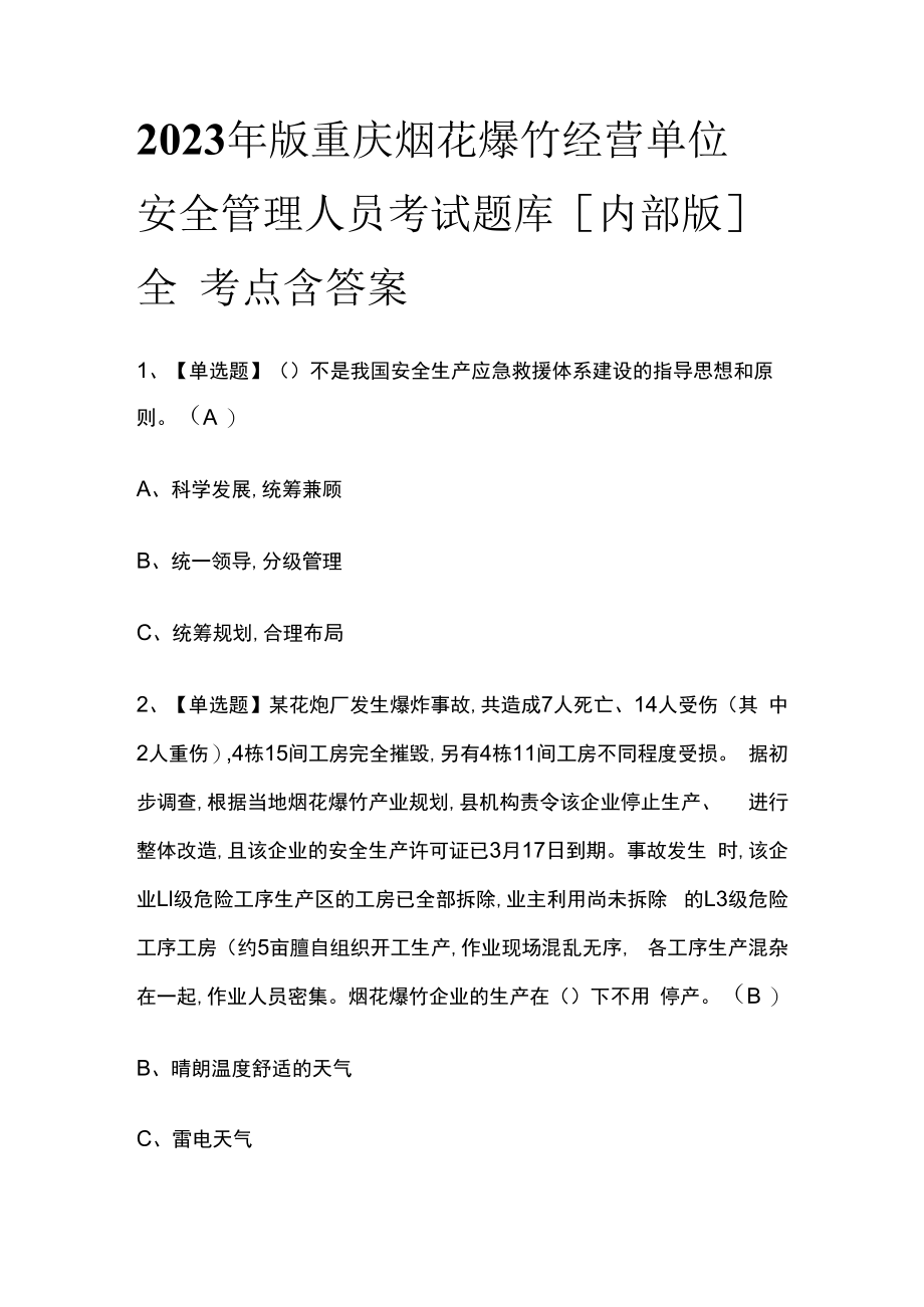 2023年版重庆烟花爆竹经营单位安全管理人员考试题库内部版全考点含答案.docx_第1页