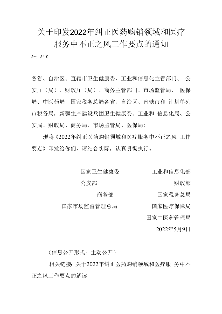 2023年纠正医药购销领域和医疗服务中不正之风工作要点.docx_第1页