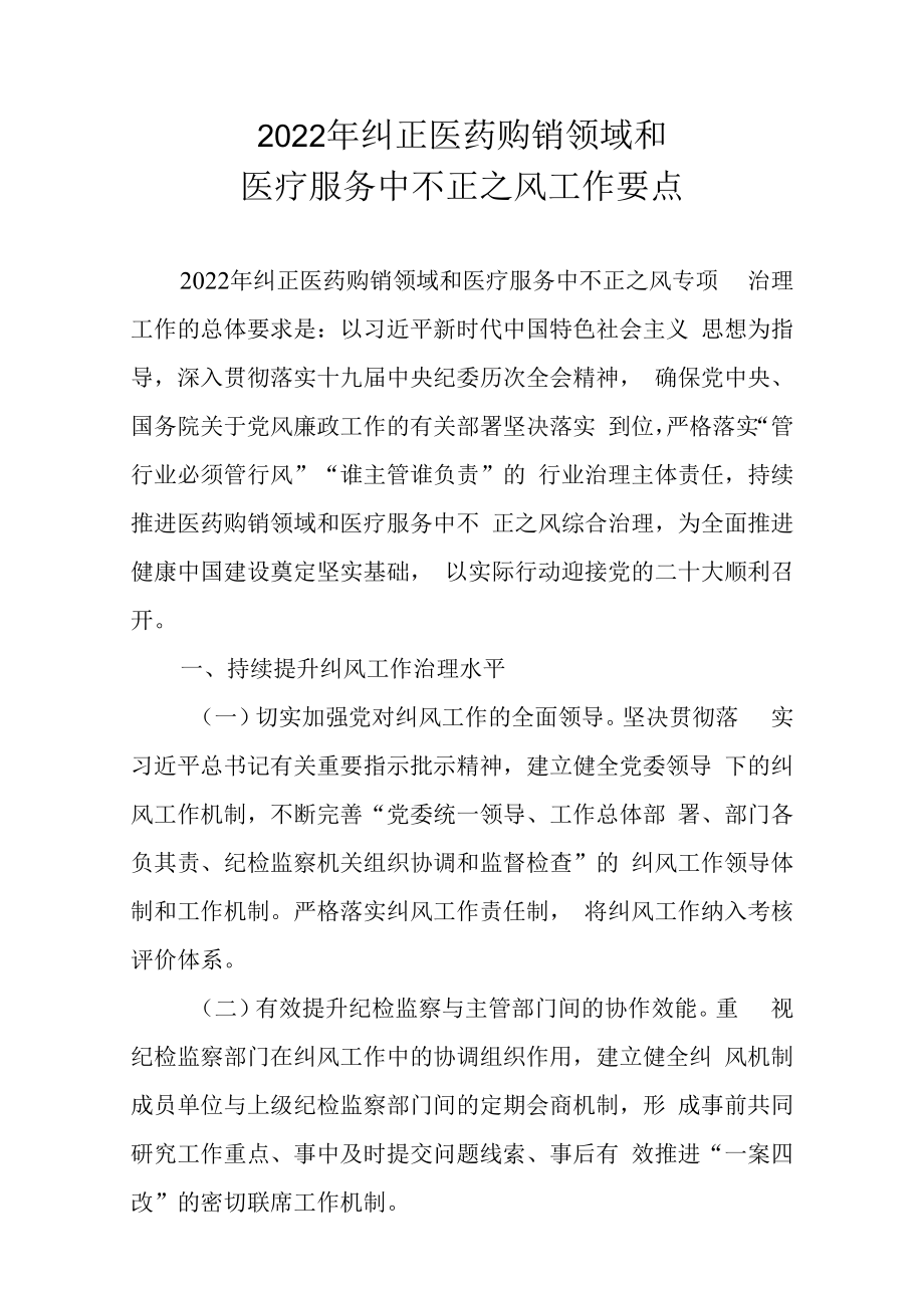 2023年纠正医药购销领域和医疗服务中不正之风工作要点.docx_第2页