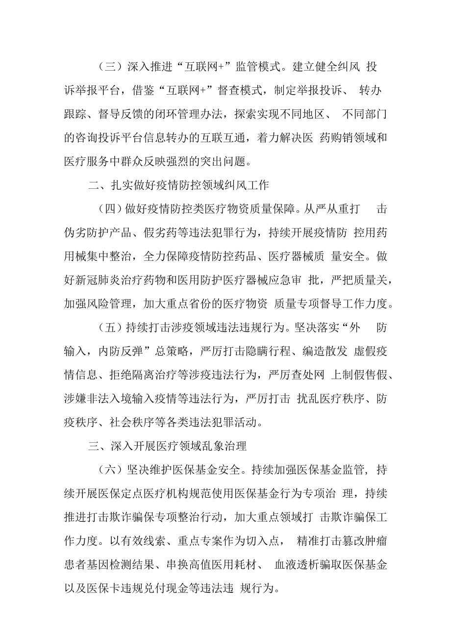 2023年纠正医药购销领域和医疗服务中不正之风工作要点.docx_第3页