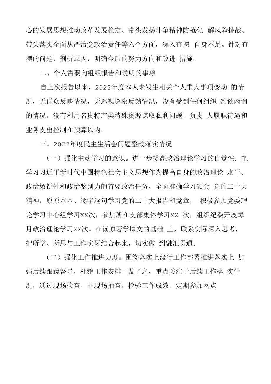 2023年民主生活会六个带头个人对照检查材料2023两个确立凝心铸魂会前准备上年度整改巡察分管班子成员检视剖析发言提纲.docx_第2页