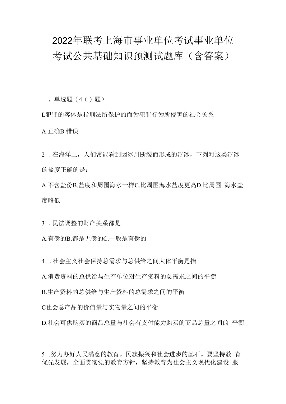 2023年联考上海市事业单位考试事业单位考试公共基础知识预测试题库(含答案).docx_第1页